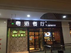 门面-粤港餐厅(禹州商业广场店)