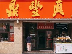 门面-鼎丰真(重庆路店)