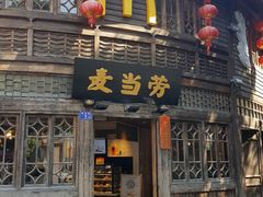 门面-麦当劳(南后街店)