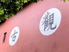 -钦赐仰殿道观