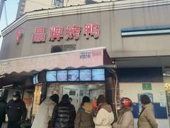 -晶牌烤鸭(延吉东路557弄小区店)
