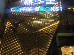 -新华里咖啡书吧(新华书店小寨店)