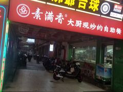 -素满香·素食自助餐(福州·长乐北路店)