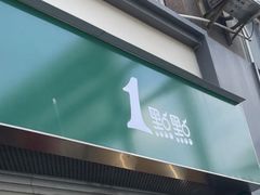-1点点(河南中路店)