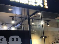 门面-自黑豆夫·臭豆腐夹馍(四海唐人街店)