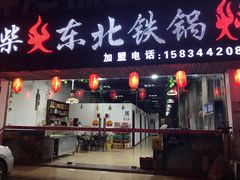 门面-柴火东北铁锅炖(鲁班店)