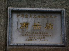 -南岳大庙