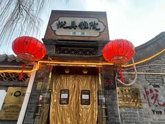 -悦真雅院·四合院·清真私房菜(雍和宫店)