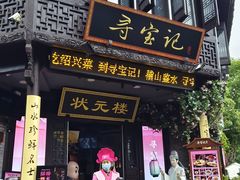 -寻宝记绍兴菜(状元店)