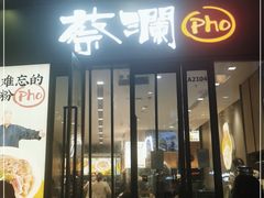 门面-蔡澜Pho·越南粉餐厅(海上世界店)
