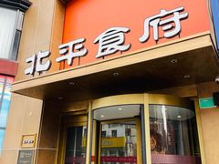 -北平食府·北京烤鸭(北京西站六里桥店)