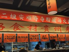 -黔二妞地摊火锅(龙华清湖店)