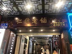 门面-仁信老铺甜品(北京路店)