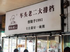 -车头老二大排档(金城步行街店)