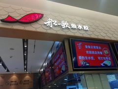门面-船歌·鱼水饺青岛菜(国贸商城店)