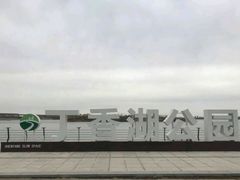 -丁香湖公园
