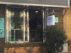 门面-箪食记(汉口路店)