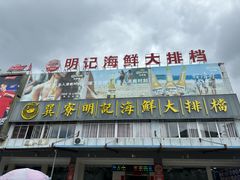 -明记海鲜大排档(巽寮湾店)
