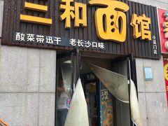 门面-刘氏三和面馆
