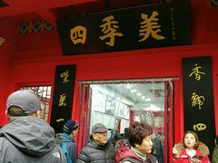 门面-四季美汤包(户部巷店)