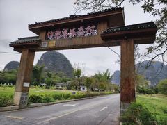 -生态苑农庄(十里画廊遇龙河店)