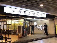 门面-邓莽子老火锅(鲁祖庙店)