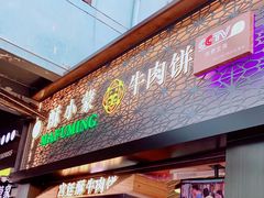 门面-蕃坊酥小蒙牛肉饼(怀远市场店)