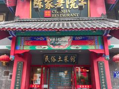 -陈家老院子(高新店)