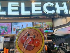 -LELECHA乐乐茶(王府井喜悦店)