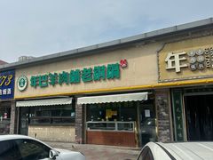 -年巴羊肉铺老铜锅(梅江店)