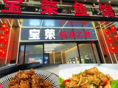 -宝荣鱼馆·临湖之宴(千岛湖店)