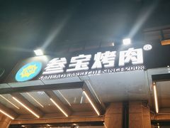 -叁宝烤肉• 西安烧烤(凤城十二路店)