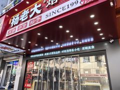 -杨老大焙子月饼干货(宽巷子民族美食街店)