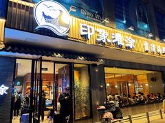 门面-渔傅印象滩涂霞浦海鲜(井大路店)