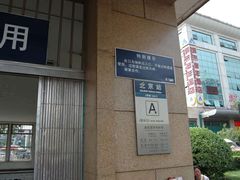 -北京站(地铁站)