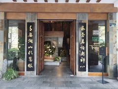 -青藤茶馆(南山路店)