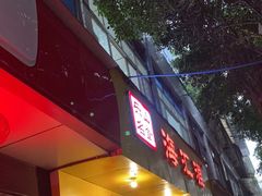 门面-海汇源老烧麦店(东大街总店)