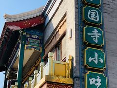 门面-同和居(什刹海店)