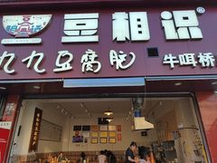 -豆相识•九九豆腐脑(牛咡桥店)