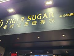 门面-老虎堂黑糖专壳 (尖沙咀乐道店)