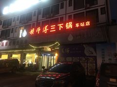 门面-胡师傅三下锅(汽车站店)
