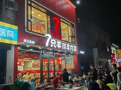 -古彭7只羊·徐州烧烤(旗舰店)