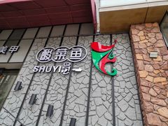 -YUOZUO渝作·川渝冒肚(崂山店)