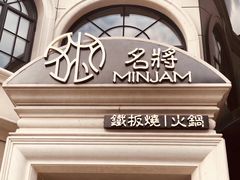 -名将法式铁板烧(云峰别墅店)
