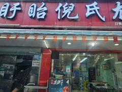 门面-三好倪氏龙虾(日规路店)