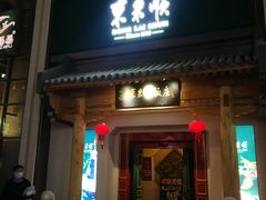 门面-东来顺饭庄(王府井步行街店)