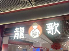 -龍歌自助小火锅(兰山上海路万达店)