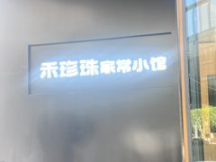 -禾珍珠家常小馆(河南博物院店)