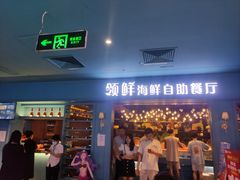 门面-领鲜活海鲜榴莲自助火锅(东门店)