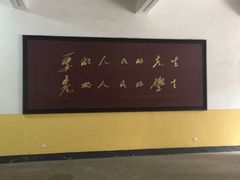 -湖南省立第一师范学校旧址